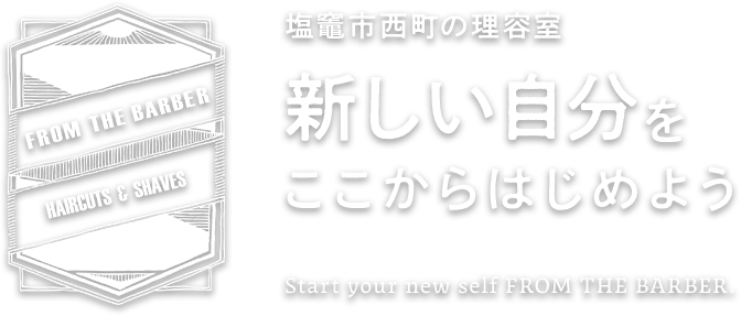 塩竈市西町の理容室 新しい自分をここからはじめよう Start your new self FROM THE BARBER.